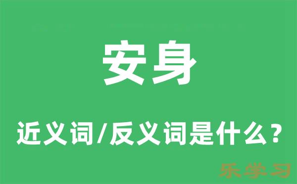 安身的近义词和反义词是什么-安身是什么意思?