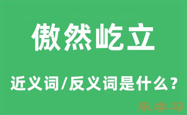 傲然屹立的近义词和反义词是什么-傲然屹立是什么意思?