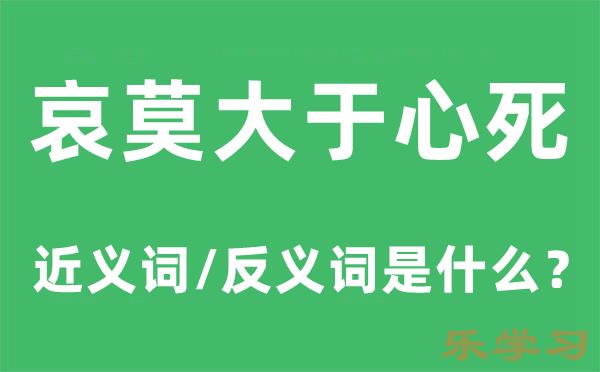 哀莫大于心死的近义词和反义词是什么-哀莫大于心死是什么意思?