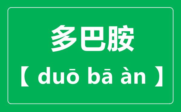 多巴胺怎么读-多巴胺读音一声还是四声？