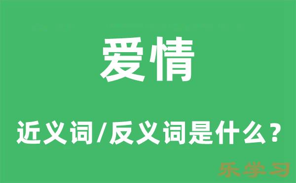 爱情的近义词和反义词是什么-爱情是什么意思?