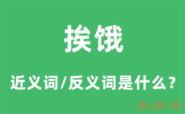 挨饿的近义词和反义词是什么-挨饿是什么意思?