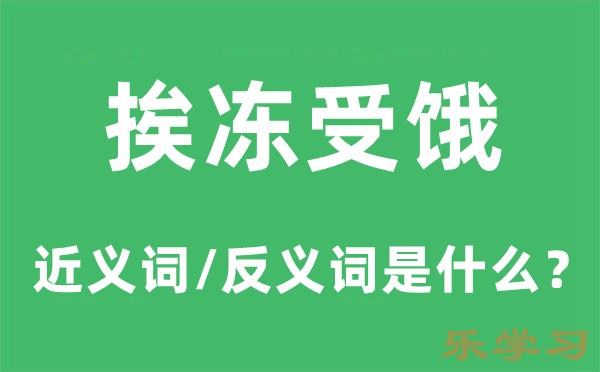 挨冻受饿的近义词和反义词是什么-挨冻受饿是什么意思?