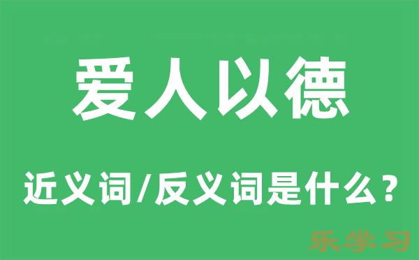 爱人以德的近义词和反义词是什么-爱人以德是什么意思?