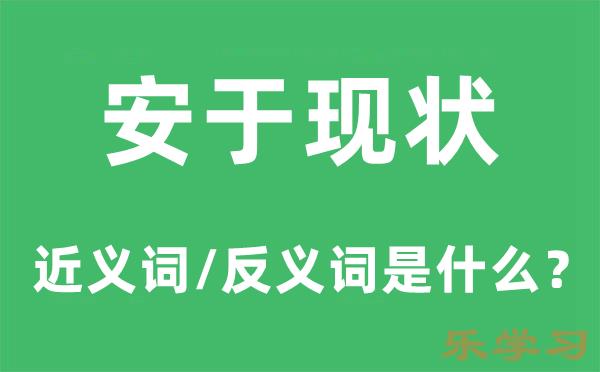 安于现状的近义词和反义词是什么-安于现状是什么意思?