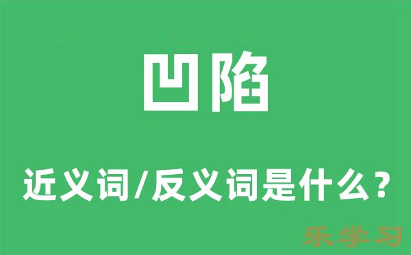 凹陷的近义词和反义词是什么-凹陷是什么意思?