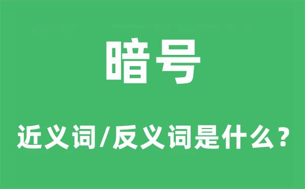 暗号的近义词和反义词是什么-暗号是什么意思?