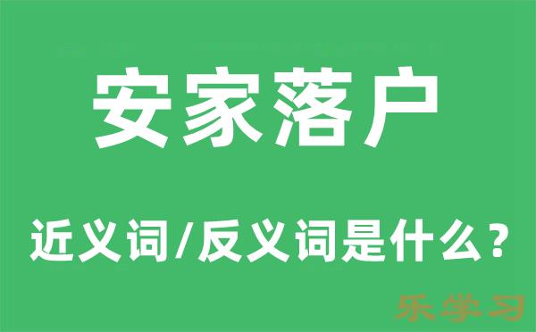 安家落户的近义词和反义词是什么-安家落户是什么意思?