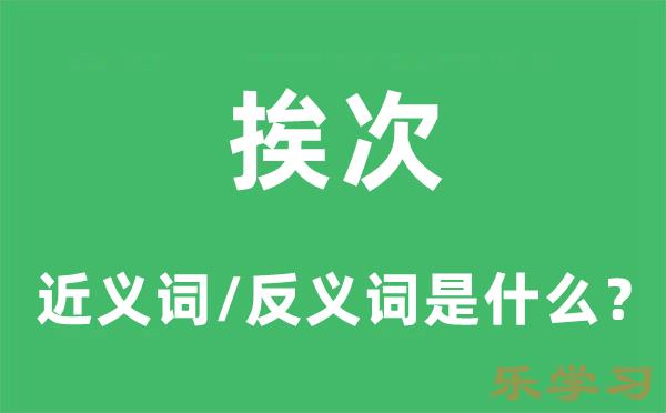 挨次的近义词和反义词是什么-挨次是什么意思?