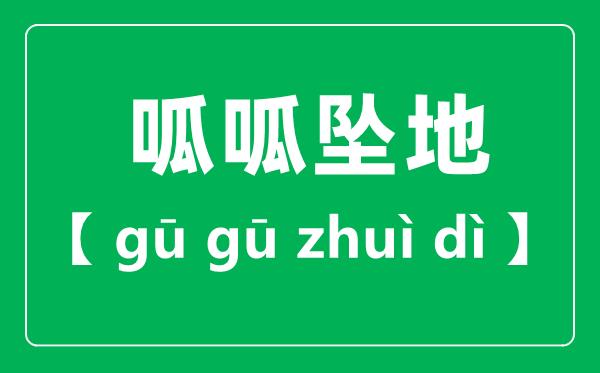 呱呱坠地是读gu还是gua-呱呱坠地的拼音是什么?