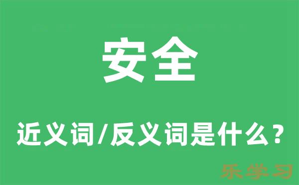 安全的近义词和反义词是什么-安全是什么意思?