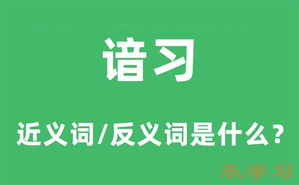 谙习的近义词和反义词是什么-谙习是什么意思?