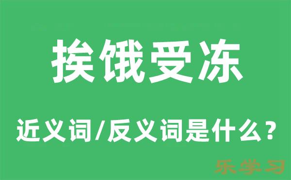 挨饿受冻的近义词和反义词是什么-挨饿受冻是什么意思?