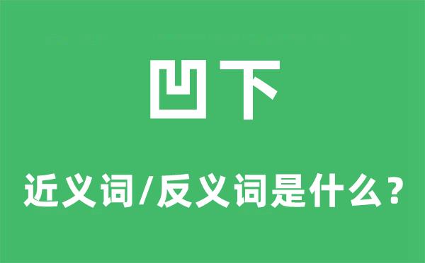 凹下的近义词和反义词是什么-凹下是什么意思?