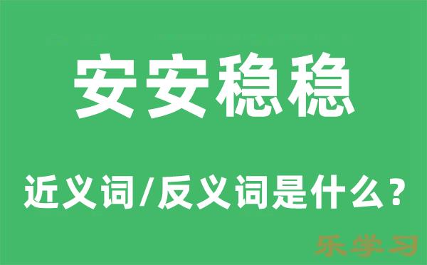 安安稳稳的近义词和反义词是什么-安安稳稳是什么意思?