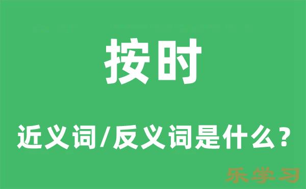 按时的近义词和反义词是什么-按时是什么意思?