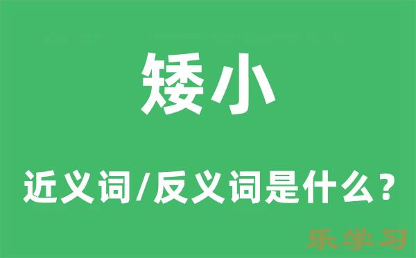 矮小的近义词和反义词是什么-矮小是什么意思?