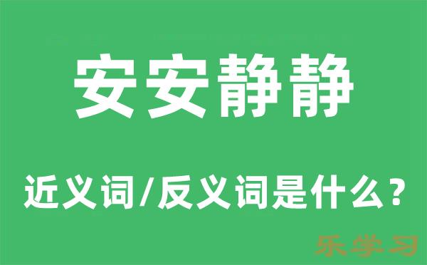 安安静静的近义词和反义词是什么-安安静静是什么意思?