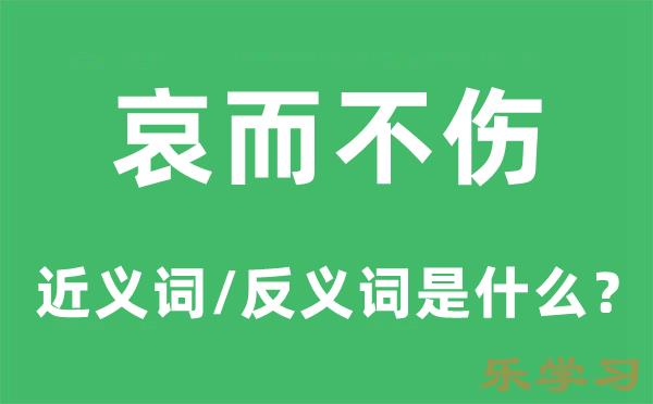 哀而不伤的近义词和反义词是什么-哀而不伤是什么意思?