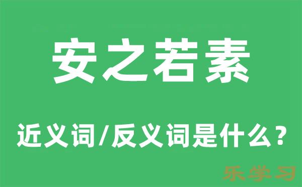 安之若素的近义词和反义词是什么-安之若素是什么意思?