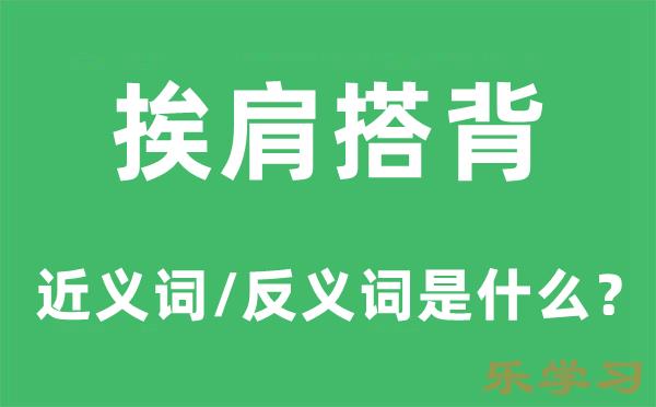 挨肩搭背的近义词和反义词是什么-挨肩搭背是什么意思?