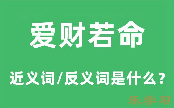 爱财若命的近义词和反义词是什么-爱财若命是什么意思?