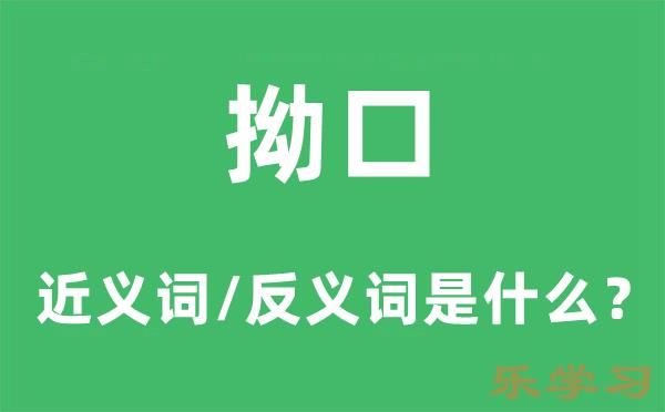 拗口的近义词和反义词是什么-拗口是什么意思?