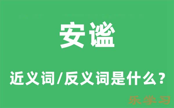 安谧的近义词和反义词是什么-安谧是什么意思?