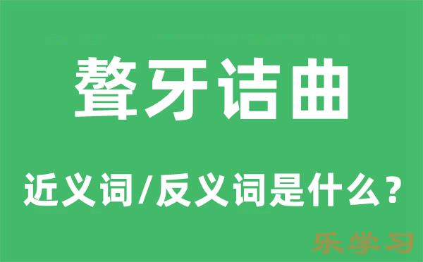 聱牙诘曲的近义词和反义词是什么-聱牙诘曲是什么意思?