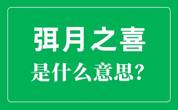 弭怎么读-弥月之喜是什么意思？