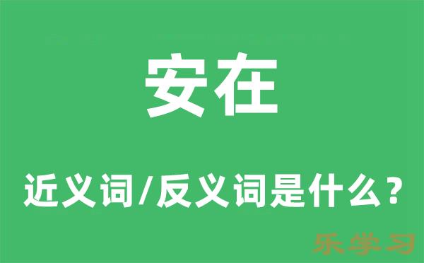 安在的近义词和反义词是什么-安在是什么意思?