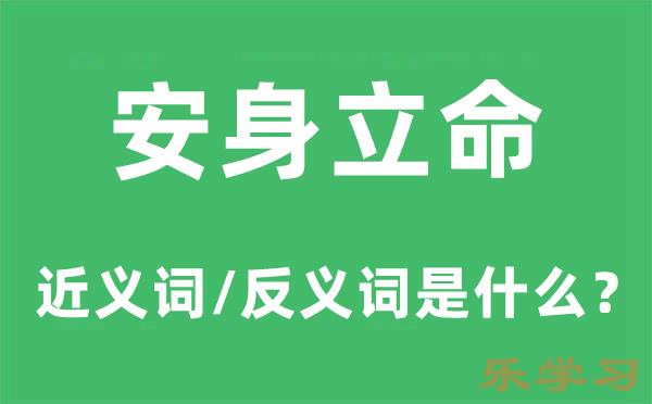 安身立命的近义词和反义词是什么-安身立命是什么意思?