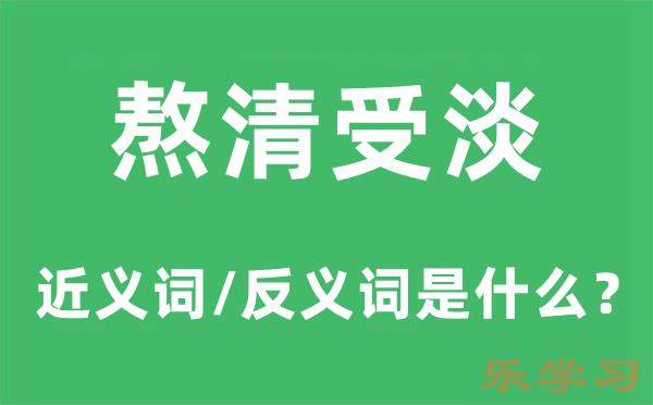 熬清受淡的近义词和反义词是什么-熬清受淡是什么意思?