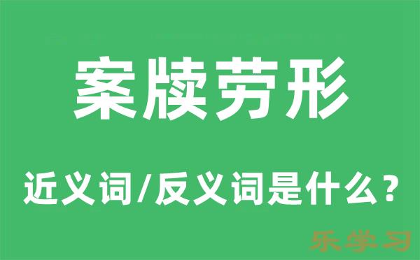 案牍劳形的近义词和反义词是什么-案牍劳形是什么意思?