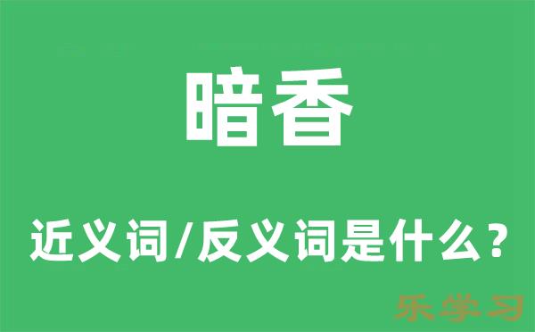 暗香的近义词和反义词是什么-暗香是什么意思?