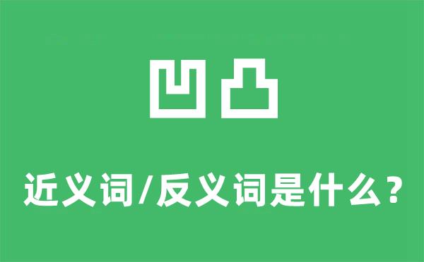 凹凸的近义词和反义词是什么-凹凸是什么意思?