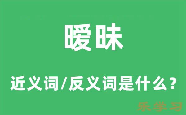 暧昧遨游的近义词和反义词是什么-暧昧遨游是什么意思?