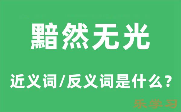 黯然无光的近义词和反义词是什么-黯然无光是什么意思?