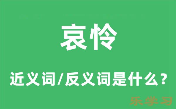 哀怜的近义词和反义词是什么-哀怜是什么意思?