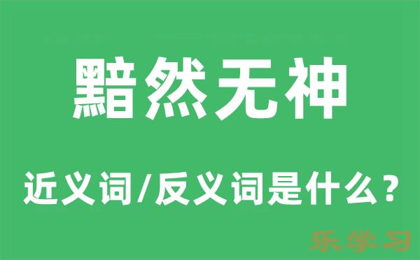 黯然无神的近义词和反义词是什么-黯然无神是什么意思?