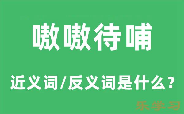 嗷嗷待哺的近义词和反义词是什么-嗷嗷待哺是什么意思?