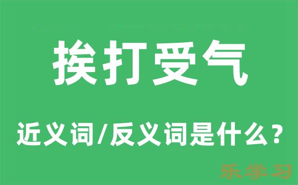 挨打受气的近义词和反义词是什么-挨打受气是什么意思?