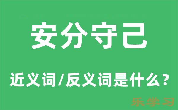 安分守己的近义词和反义词是什么-安分守己是什么意思?