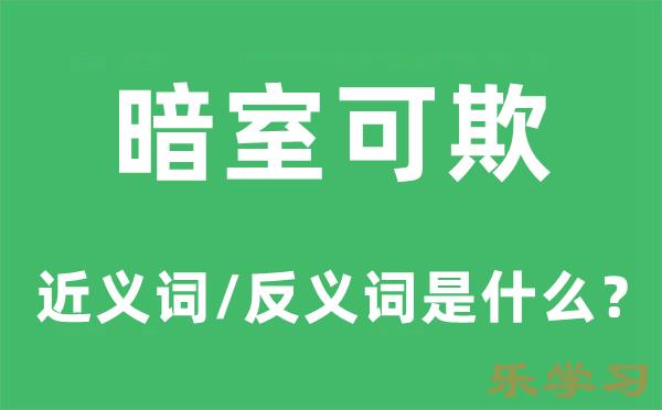 暗室可欺的近义词和反义词是什么-暗室可欺是什么意思?