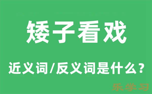 矮子看戏的近义词和反义词是什么-矮子看戏是什么意思?