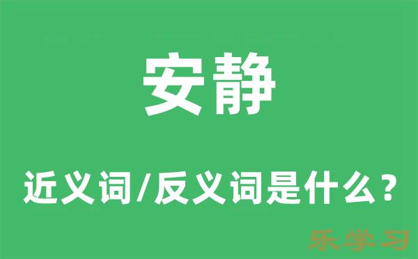 安静的近义词和反义词是什么-安静是什么意思?