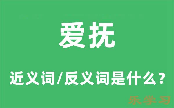 爱抚的近义词和反义词是什么-爱抚是什么意思?