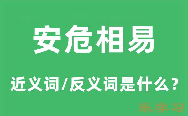 安危相易的近义词和反义词是什么-安危相易是什么意思?