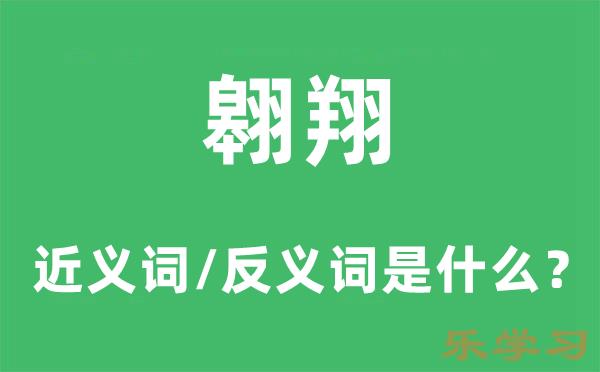 翱翔的近义词和反义词是什么-翱翔是什么意思?