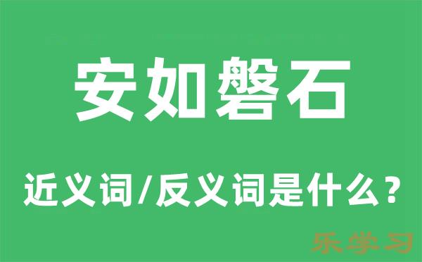 安如磐石的近义词和反义词是什么-安如磐石是什么意思?